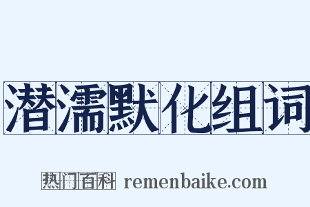 潜濡默化组词是什么意思的图片